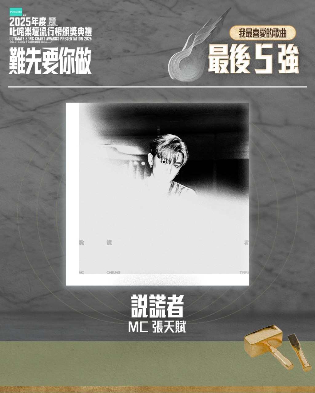 “叱咤乐坛我最喜爱的歌曲”  最后五强 - 说谎者 (MC 张天赋)