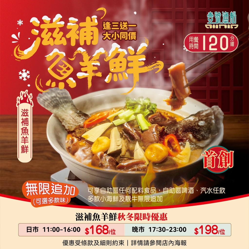 「壹號漁船」推出秋冬限定的「滋補魚羊鮮煲」買三送一優惠。 「壹號漁船」推出秋冬限定的「滋補魚羊鮮煲」買三送一優惠。