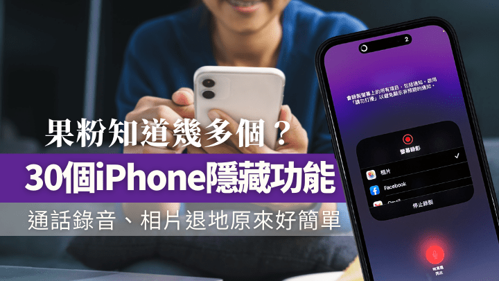 iPhone隱藏功能何其多，今日分享大部份果粉都覺得實用的30個。