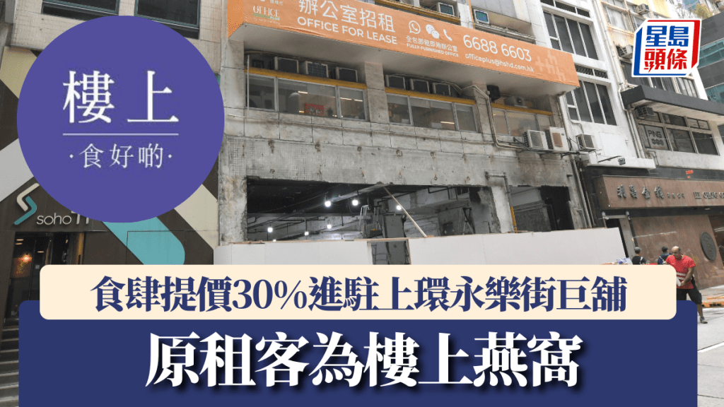 食肆提價30%進駐上環永樂街巨舖 原租客為樓上燕窩
