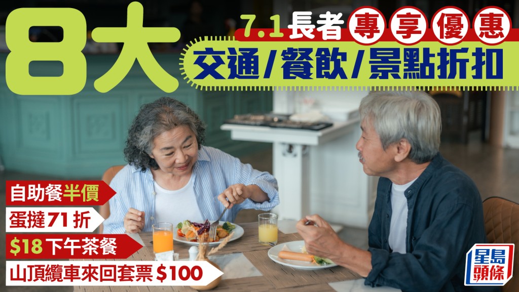長者七一優惠！8大交通/餐飲/景點  長者咭、樂悠咭折扣 自助餐半價、蛋撻71折、$18下午茶餐