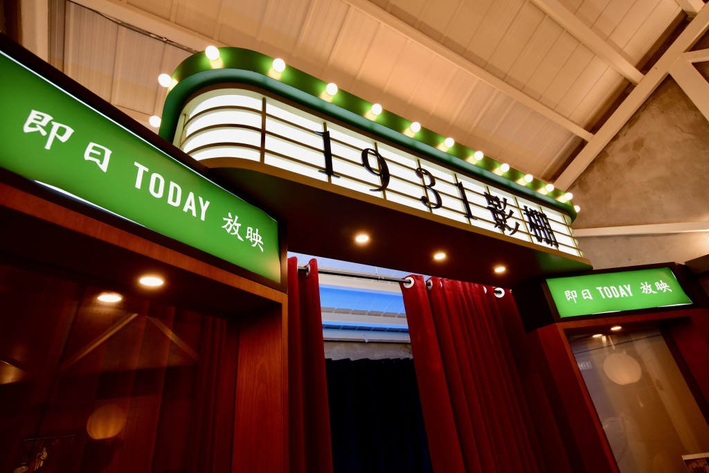 「1931影棚」以長洲戲院落成的年份所命名。歐樂年攝