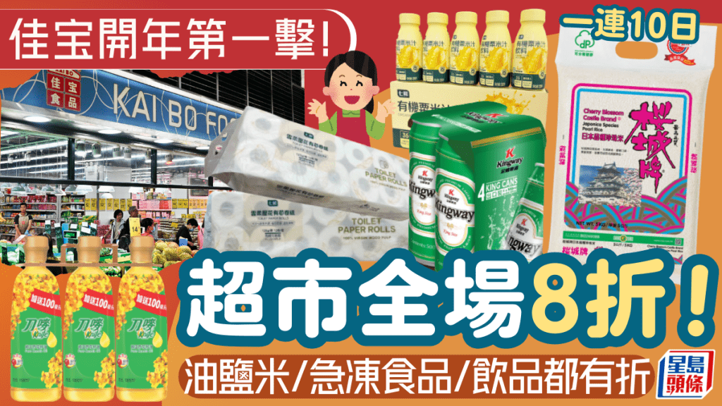 佳宝超市開年第一擊！一連10日全線分店8折優惠 油鹽米/急凍食品/飲品都有折   