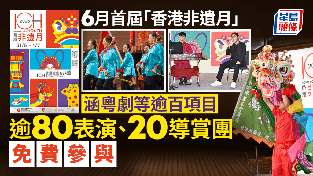 首屆「香港非遺月」6月舉行 逾80場表演及20個導賞團免費參加 感受本地多元傳統文化