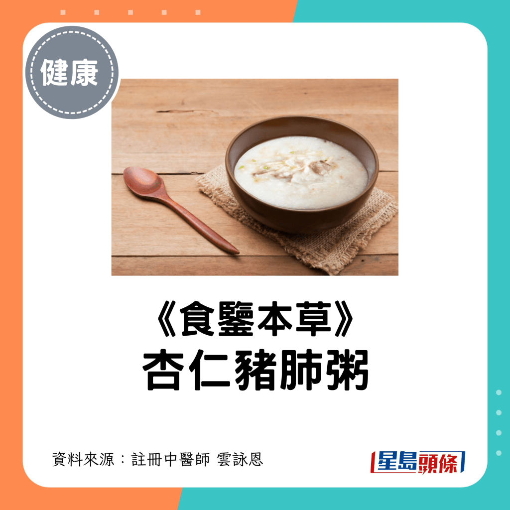 白露养生食疗｜2. 杏仁猪肺粥