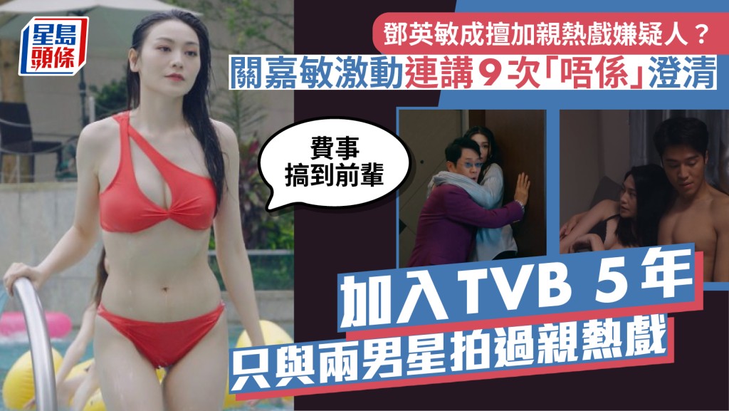 鄧英敏成擅加親熱戲嫌疑人？關嘉敏激動連講9次「唔係」澄清：費事搞到前輩
