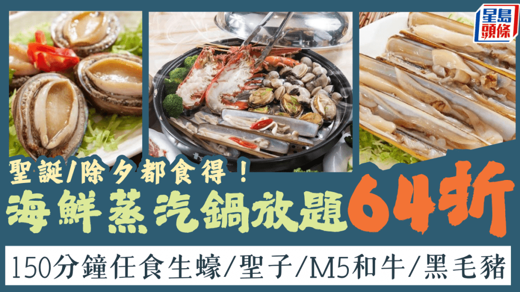 海鮮蒸汽鍋放題64折！150分鐘任食生蠔/聖子/M5和牛/黑毛豬 觀塘/旺角店適用