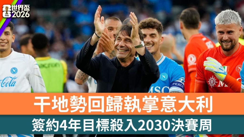 世界盃2026｜干地勢回歸執掌意大利 簽約4年目標殺入2030決賽周。法新社