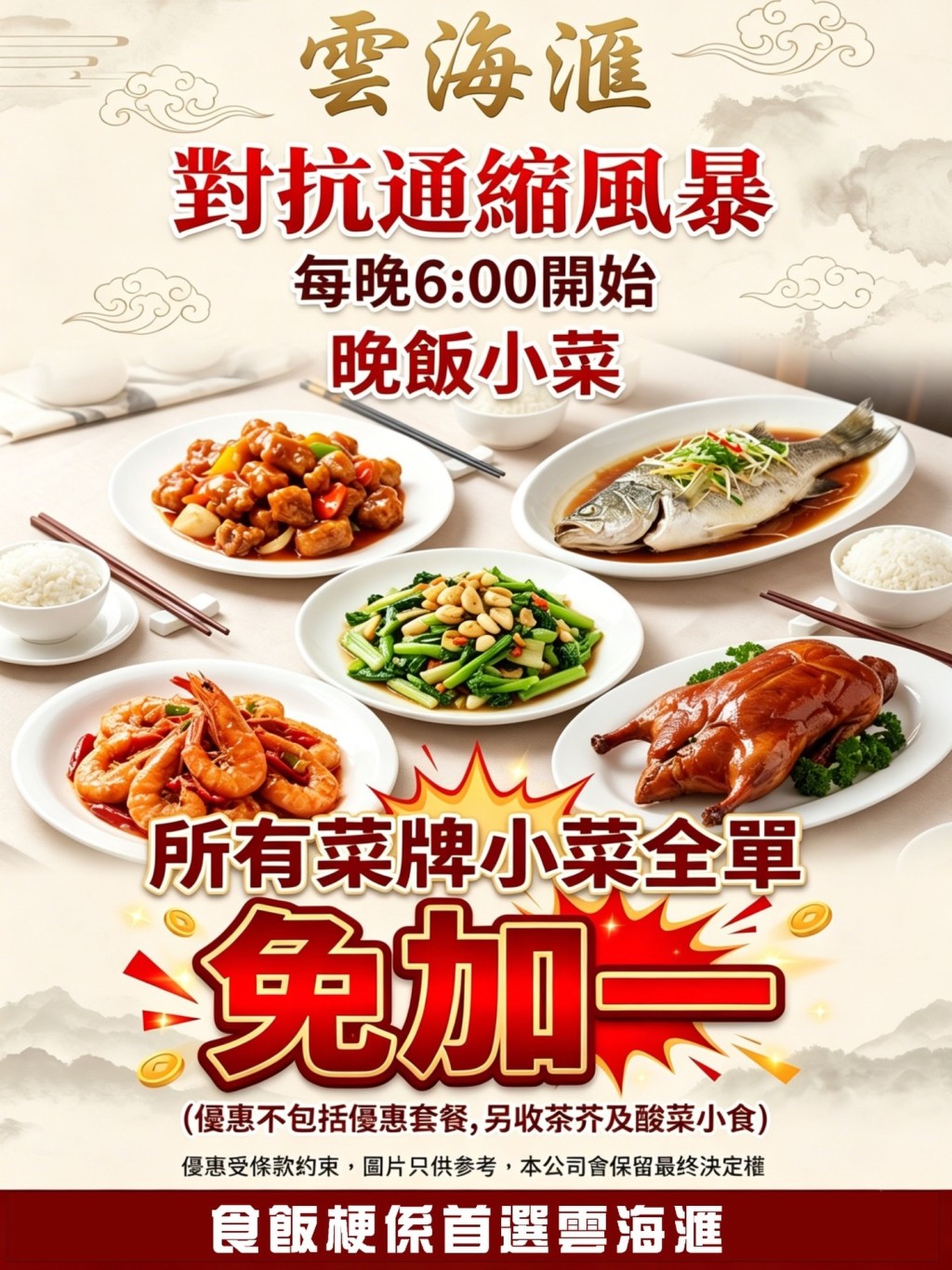 雲海滙推出極具吸引力的晚市推廣，每晚6時起凡惠顧所有菜單小菜，即可享免收加一服務費的震撼優惠。