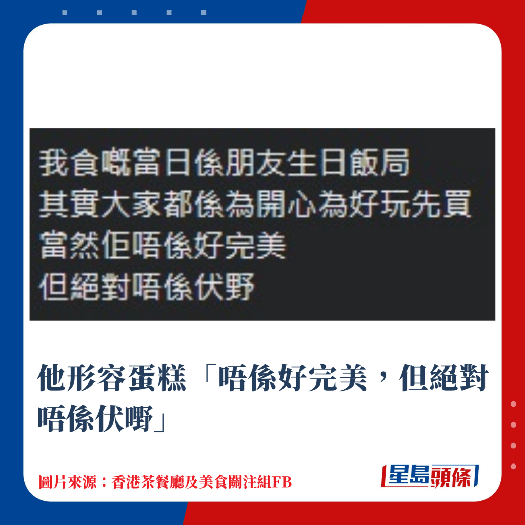 他形容蛋糕「唔係好完美，但絕對唔係伏嘢」