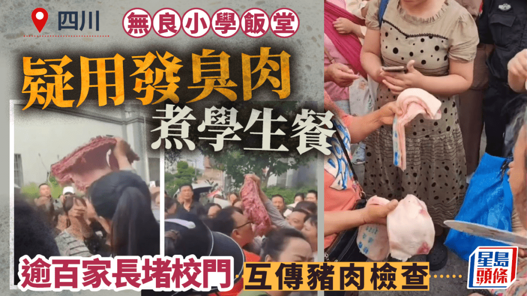 四川無良小學飯堂疑用臭豬肉煮學生餐 逾百家長嬲爆堵校門