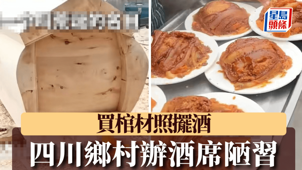 四川广元有村民买棺材办酒席。大风新闻