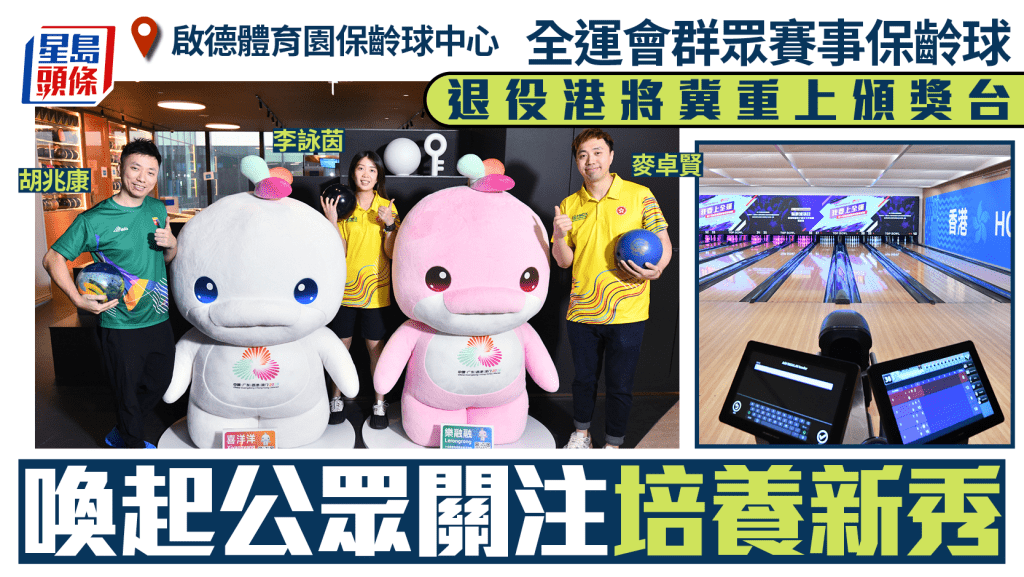 每日雜誌︱全運會群眾賽事保齡球 退役港將冀重上頒獎台 喚起公眾關注培養新秀