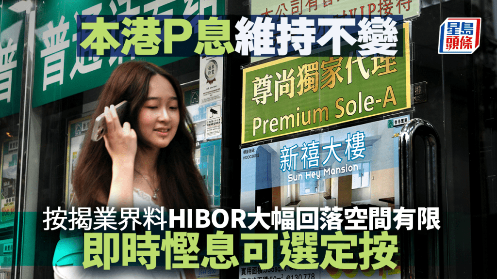 本港P息維持不變 按揭業界料HIBOR大幅回落空間有限 即時慳息可選定按