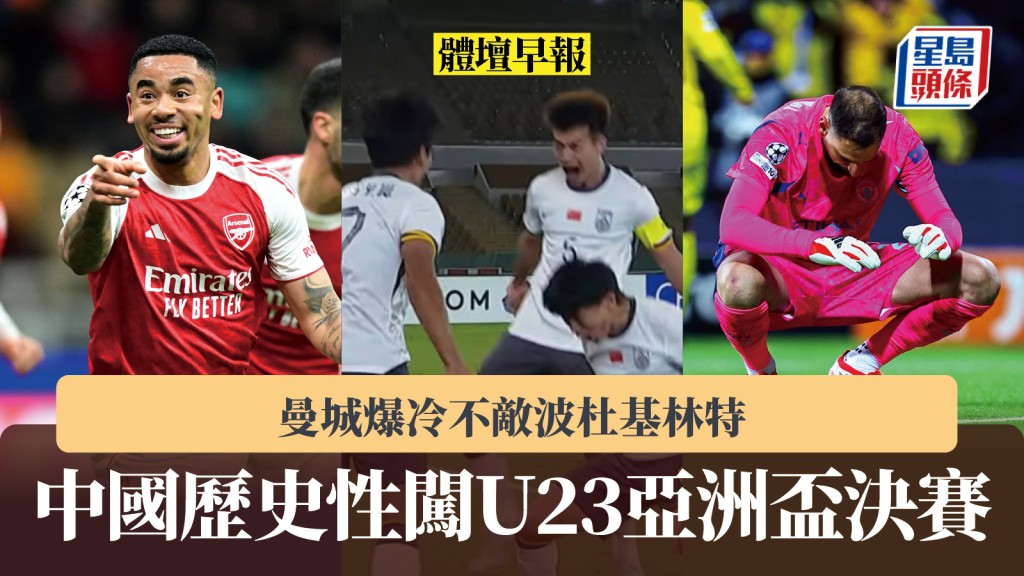 體壇早報｜中國歷史性闖U23亞洲盃決賽 曼城爆冷不敵波杜基林特。路透社