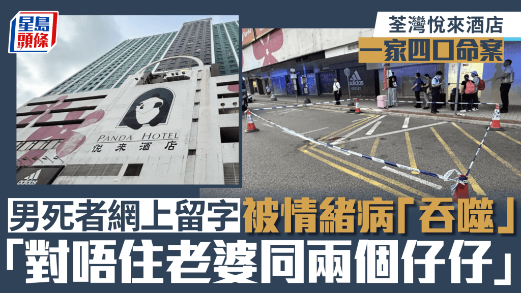荃灣悅來酒店4屍命案｜男死者被抑鬱症「吞噬」 遺書：對唔住老婆同兩個仔仔