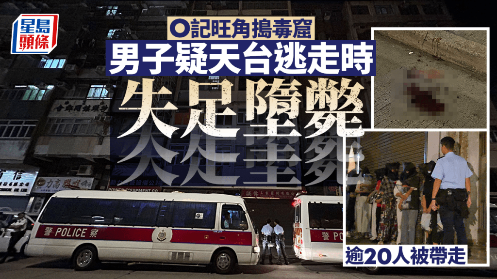 O記旺角搗毒窟 男子疑天台逃走墮斃 逾20人被帶走