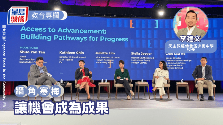 近月，筆者前往新加坡參與「Access社會流動性峰會」論壇（Access Social Mobility Summit）。是次交流聚焦於一個值得所有教育工作者深思的課題——社會流動（Social Mobility）。（圖片來自 Singapore Pools in the Community FB）