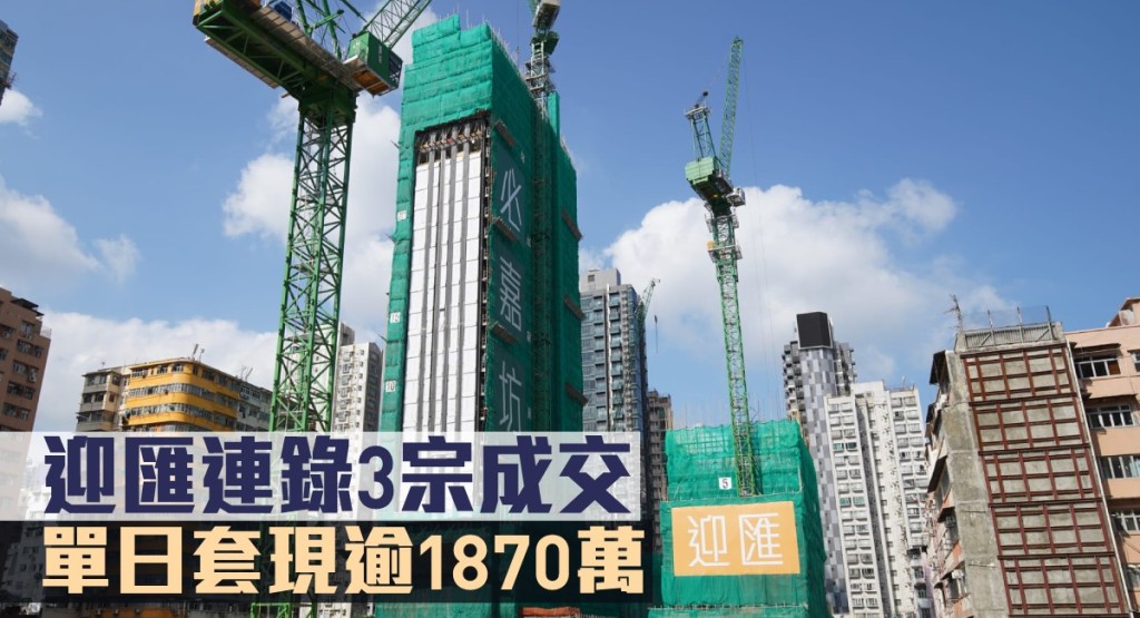 迎匯連錄3宗成交,單日套現逾1870萬。