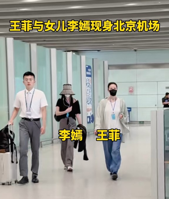 近日，有网民在北京机场捕获王菲与女儿李嫣。