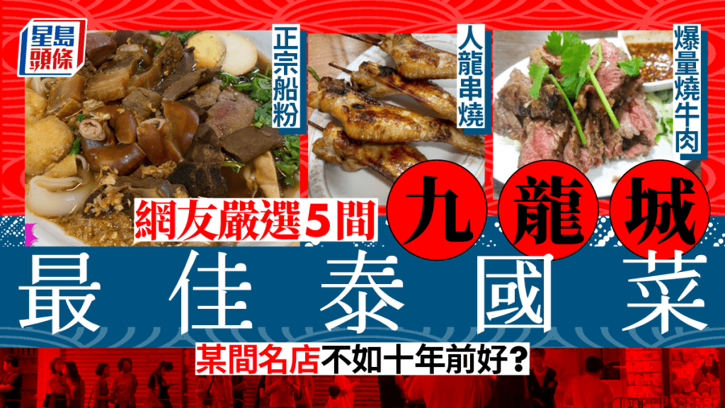 網友嚴選5間九龍城最佳泰國菜 某名店不如十年前好？│飲食熱話