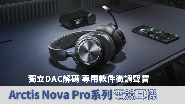 SteelSeries推出專為追求高音質的Game迷而設的Arctis Nova Pro系列電競耳機。