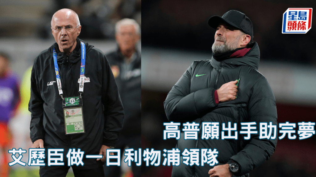 高普得悉患末期胰臟癌的艾歷臣一直想執教利物浦的心願,表示願意讓其擔任一日領隊。