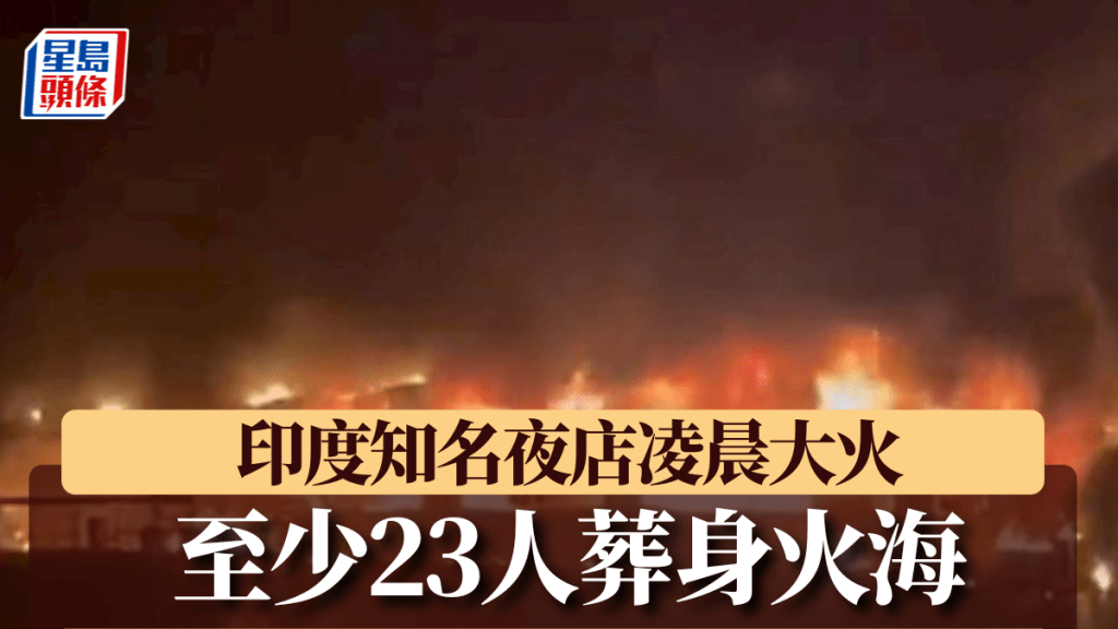 印度知名夜店發生火災。