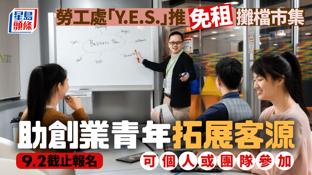 勞工處「青年就業起點」推免租攤檔市集 助青年實戰創業。