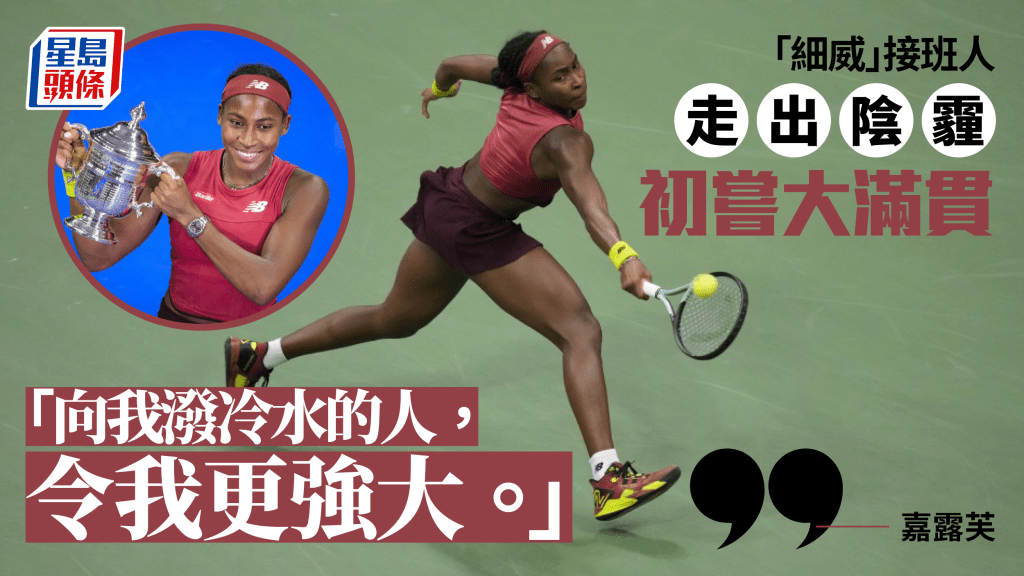 美網|嘉露芙首奪大滿貫冠軍 兌現「細威接班人」期望 奧巴馬都讚好