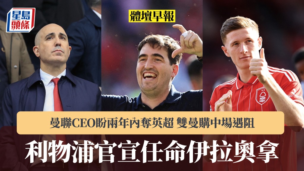 体坛早报｜利物浦官宣任命伊拉奥拿 曼联CEO盼两年内夺英超 双曼购中场遇阻。路透社、法新社