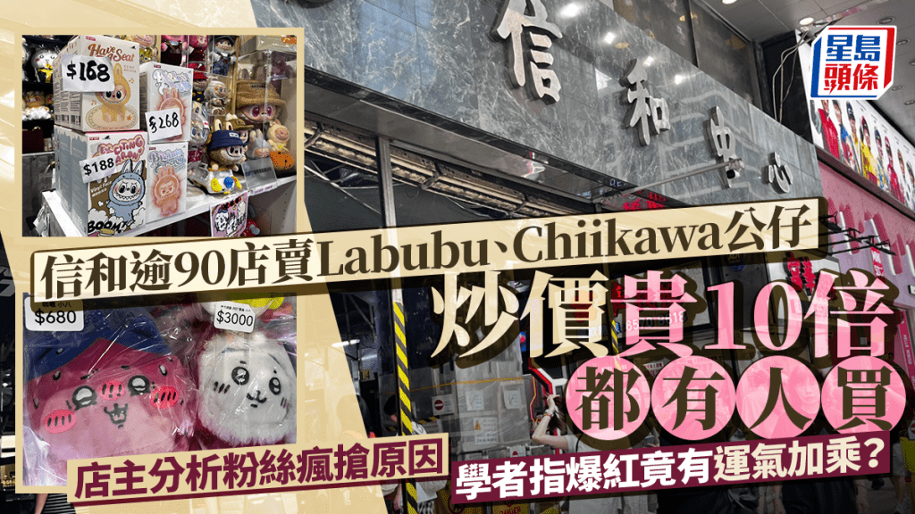 IP經濟|信和逾90店賣Labubu、Chiikawa周邊 店主分析粉絲瘋搶原因 學者指爆紅有運氣成分