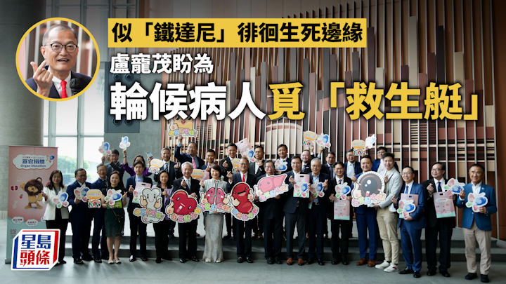 器官捐贈｜立法會設攤位供市民登記名冊 盧寵茂： 輪候病人「鐵達尼」般徘徊生死邊緣