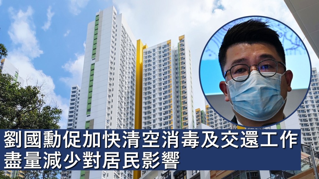 民建聯立法會議員劉國勳促請政府可以加快清空、消毒及交還,盡量減少對居民影響。資料圖片