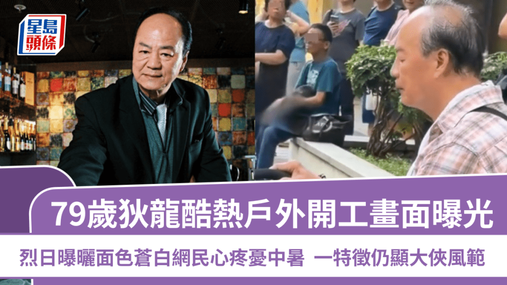 79歲狄龍酷熱戶外開工畫面曝光  烈日曝曬面色蒼白網民心疼憂中暑  一特徵仍顯大俠風範