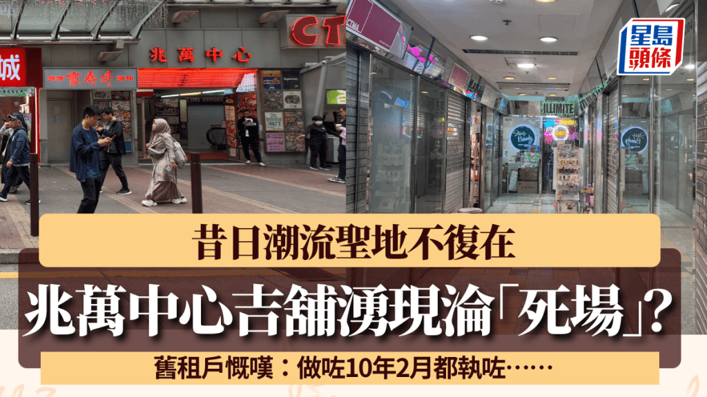 旺角兆萬中心吉舖湧現淪「死場」？昔日潮流聖地不復在 舊租戶慨嘆：做咗10年2月都執咗