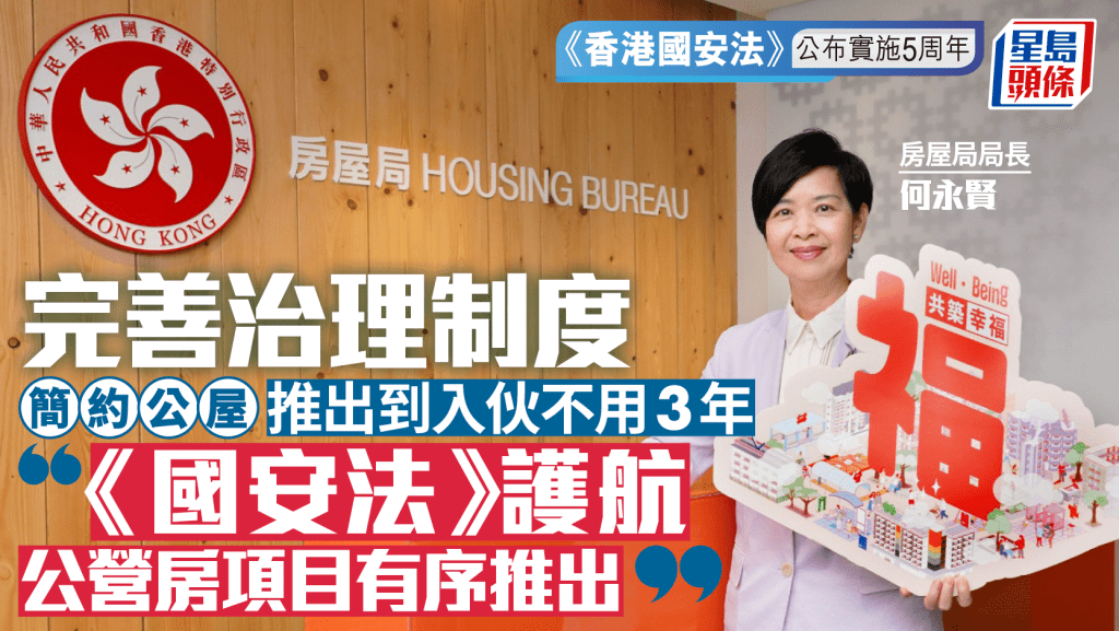 《香港國安法》公布實施5周年︱何永賢：《國安法》護航 公營房項目有序推出