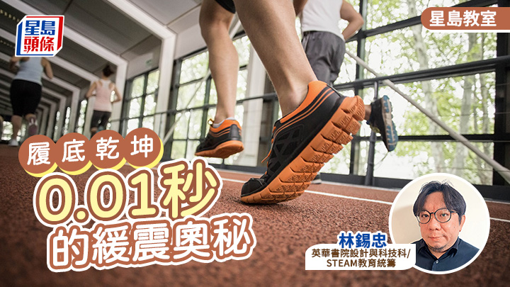 履底乾坤:0.01秒的緩震奧秘|星島教室 (資料圖片)