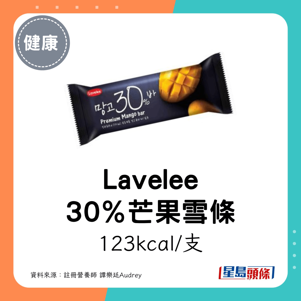 Lavelee 30％芒果雪条：123kcal/支