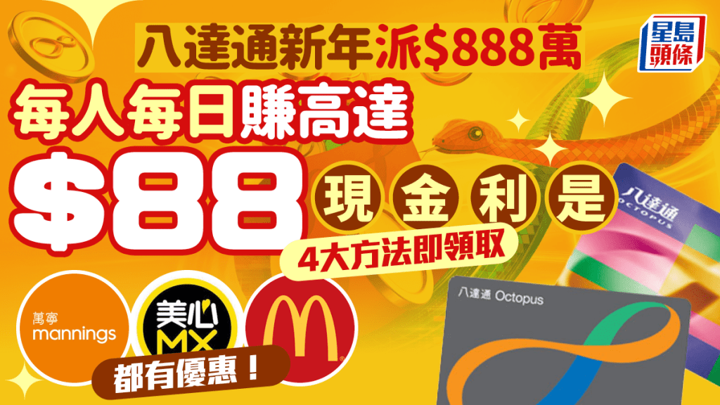 八達通利是｜4方法領取高達$88現金利是 總金額達$888萬 麥當勞/美心MX/萬寧都有優惠！