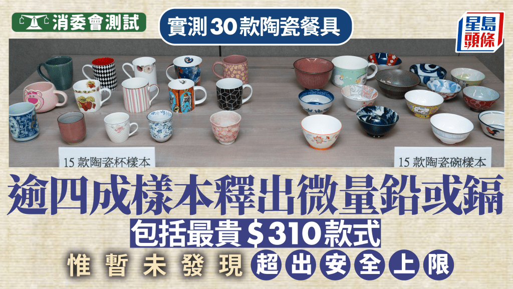 消委會陶瓷餐具︱逾四成樣本釋出微量鉛或鎘 $310品牌亦有份 但含量未超安全標準