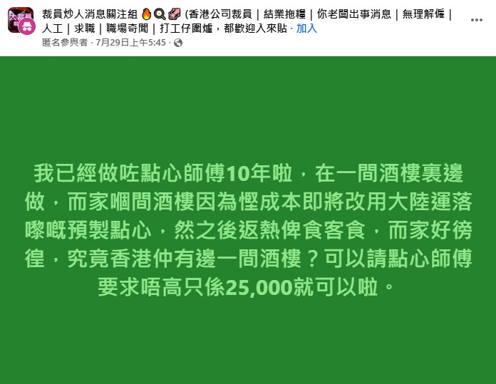 一名擁有10年資歷的點心師傅,因任職的酒樓改用預製點心而面臨失業,遂發文求助網民 一名擁有10年資歷的點心師傅,因任職的酒樓改用預製點心而面臨失業,遂發文求助網民