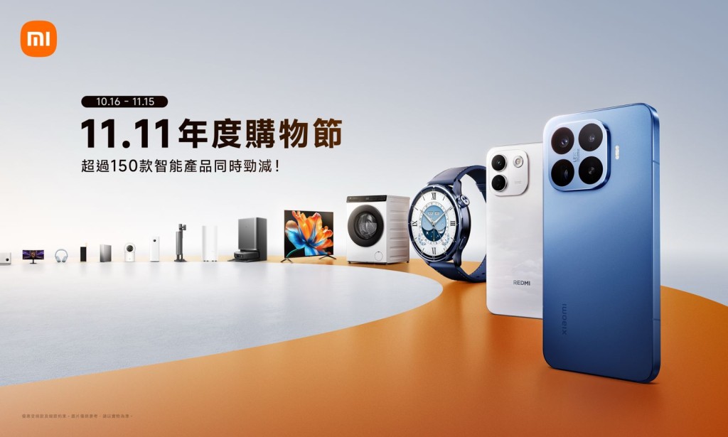 小米香港每年一度的雙11購物狂歡節，由即日起至11月15日期間舉行，逾150件智能產品低至65折。