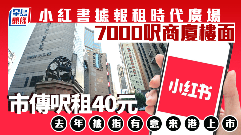 小紅書傳租銅鑼灣時代廣場辦公室 面積約7000呎 呎租40元 去年被指有意來港上市