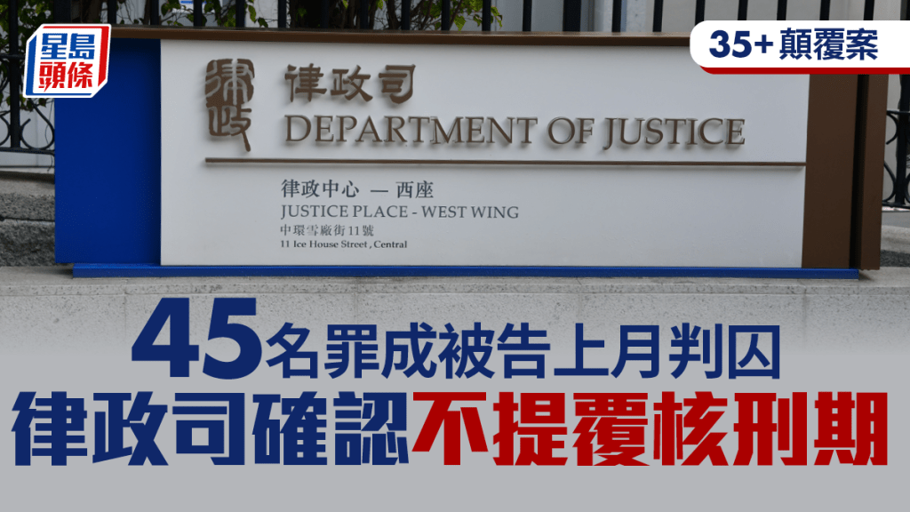 律政司決定不就35+顛覆案被告刑期提出覆核申請。