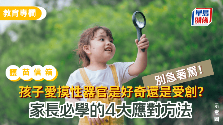 張錦芳 - 別急著罵！孩子愛摸性器官是好奇還是受創？家長必學的4大應對方法｜護苗信箱