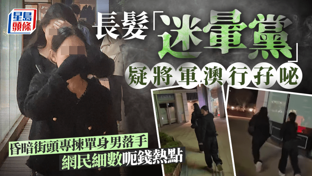 「迷暈黨」疑殺入將軍澳 專揀單身男落手 網民爆受害經歷感覺似......