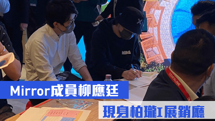 Mirror成員柳應廷　現身柏瓏Ⅰ展銷廳
