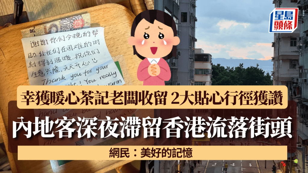 內地客深夜滯留香港流落街頭 幸獲暖心茶記老闆收留 2大貼心行徑獲讚「温暖善良」 網民:美好的記憶