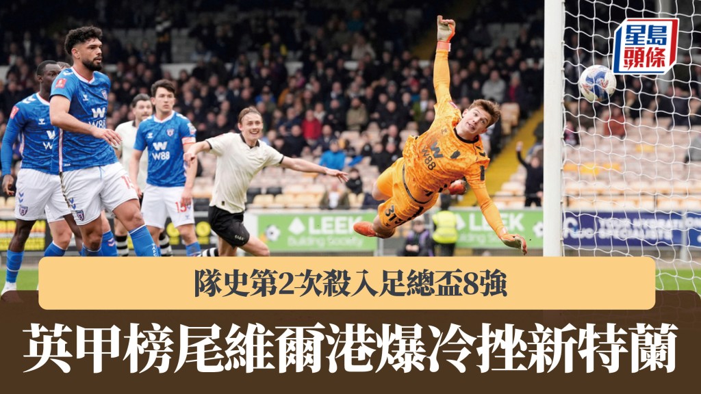 英足杯｜英甲榜尾维尔港爆冷挫新特兰 队史第2次杀入8强。美联社